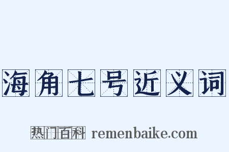 海角七号近义词是什么意思的图片